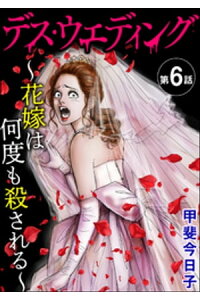 楽天kobo電子書籍ストア デス ウエディング 花嫁は何度も殺される 分冊版 第6話 甲斐今日子 楽天kobo電子書籍ストア デス ウエディング 花嫁は何度も殺される 分冊版 第6話 甲斐今日子